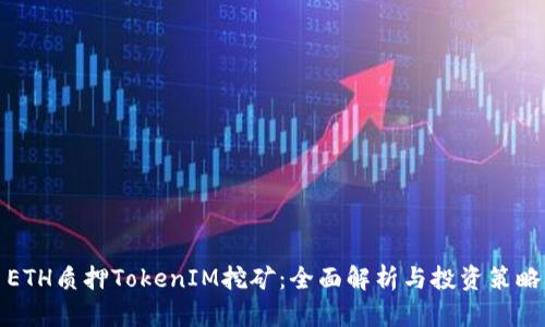 ETH质押TokenIM挖矿：全面解析与投资策略