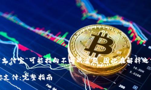 提示：您提到的“tokenim”和“支付宝”可能指向不同的主题，因此在解释之前，确保将两个概念结合得当。

如何使用Tokenim进行支付宝支付：完整指南