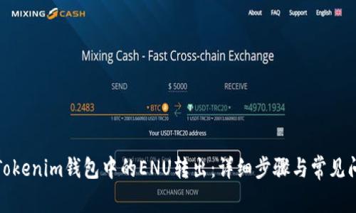 如何将Tokenim钱包中的ENU转出：详细步骤与常见问题解答