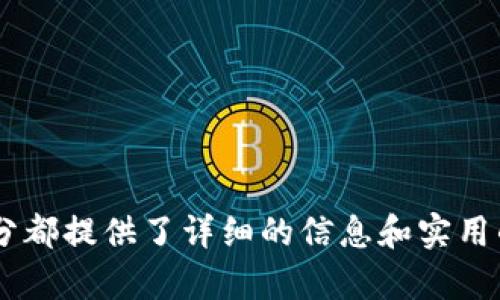   如何将Tokenim提取到银行卡？完整指南 / 

 guanjianci Tokenim, 提现, 银行卡, 加密货币 /guanjianci 

### 内容主体大纲

1. **导言**
   - Tokenim的介绍
   - 为什么需要将Tokenim提现到银行卡？

2. **Tokenim提现流程概述**
   - 提现前的准备工作
   - 相关费用

3. **如何将Tokenim提现到银行卡**
   - 第一步：创建和验证账户
   - 第二步：绑定银行卡
   - 第三步：发起提现请求
   - 第四步：处理和确认提现

4. **Tokenim提现的注意事项**
   - 提现限额
   - 时间周期
   - 可能遇到的问题

5. **如何解决提现过程中遇到的问题**
   - 常见问题及解决方案

6. **总结**
   - Tokenim提现到银行卡的重要性
   - 安全提示和建议

---

### 1. 导言

#### Tokenim的介绍
Tokenim是一种新兴的加密货币交易平台，专注于提供安全、高效的交易服务。随着越来越多的人开始投资加密货币，Tokenim作为一个方便的交易平台，吸引了众多用户。

#### 为什么需要将Tokenim提现到银行卡？
虽然在Tokenim上进行交易很方便，但很多用户最终希望将他们的加密货币换成法定货币，如美元或人民币，以便进行日常消费。将Tokenim提现到银行卡，是实现这一目标的有效方式。

---

### 2. Tokenim提现流程概述

#### 提现前的准备工作
在进行提现之前，用户需要具备一个有效的Tokenim账户，并完成KYC（了解你的客户）认证，以确保资金安全。此外，用户也应该检查他们的银行卡是否支持接受加密货币的提现。

#### 相关费用
提现Tokenim到银行账户通常会收取一定的手续费，用户应当在提现前了解相关费用，以避免因手续费过高而产生意外的损失。

---

### 3. 如何将Tokenim提现到银行卡

#### 第一步：创建和验证账户
首先，用户需要在Tokenim平台注册账户。如果已经有账户，用户应该登录并确保完成所有必要的身份验证步骤。这通常包括上传身份证明文件和地址证明。

#### 第二步：绑定银行卡
在您的账户设置中，找到“提现”或“资金管理”部分，添加您的银行卡信息。确保信息填写无误，并根据平台要求完成银行卡的验证。

#### 第三步：发起提现请求
登录后，选择提现选项，输入要提现的金额，选择已绑定的银行卡，并确认提现请求。此时，系统会显示相关的提现费用和预计到账时间。

#### 第四步：处理和确认提现
提现申请提交后，Tokenim会进行处理，一般需要几个工作日。用户可以随时在钱包或提现记录中查看申请状态，确认到账信息。

---

### 4. Tokenim提现的注意事项

#### 提现限额
Tokenim对用户的提现额度有不同的限制，通常是根据用户的KYC级别。如果您的提现请求超过限额，可能需要提交额外的文件以获取批准。

#### 时间周期
提现到账的时间可能因多种因素而异，通常需要一个工作周内完成。用户应耐心等待，并检查提现进度。

#### 可能遇到的问题
用户在提现过程中可能会遇到诸多问题，例如银行卡绑定失败、提现被拒绝等。对此，建议多阅读平台FAQ或联系客服获取支持。

---

### 5. 如何解决提现过程中遇到的问题

#### 常见问题及解决方案
在提现过程中，用户最常见的问题及其解决方案，涵盖银行卡信息错误、提现请求未到账、涉嫌洗钱审查等情况。我们会详细讨论每种情况并提供解决建议。

---

### 6. 总结

#### Tokenim提现到银行卡的重要性
提现到银行卡是将加密货币投资变为实际货币的重要一步。了解提现流程及相关注意事项可以帮助用户更顺利地完成操作。

#### 安全提示和建议
在进行提现操作时，用户应注意保护个人信息，确保在安全的网络环境中操作，并定期更换账户密码。

---

### 6个相关问题详细介绍：

#### 问题1: 如何选择合适的银行卡用于Tokenim提现？
选择合适的银行卡进行Tokenim提现
选择合适的银行卡进行Tokenim提现至关重要。在这里，我们将探讨一些影响您选择的关键因素，包括银行的信誉、安全性以及转账费用等。

1. **银行的信誉**: 选择那些在市场上享有良好声誉的银行。信誉较好的银行通常提供更高的安全性和更好的客户服务。
2. **转账速度**: 确保银行支持快速的转账服务。大部分银行的转账处理时间为1-3个工作日，但某些银行可能需要更长时间来处理提现申请。
3. **国际支持和费用**: 如果Tokenim或您的银行卡是国际性的，注意比较跨国转账带来的费用，合理选择可以降低成本。

（继续深入讨论每个因素及其对用户体验的影响。）

#### 问题2: Tokenim提现过程中常见的问题有哪些？
Tokenim提现过程中的常见问题
在提现过程中，用户可能会遇到各种问题，如提现请求未到账、银行卡绑定失败、提现手续费过高等。我们将逐一解析这些问题及其解决办法。

1. **提现请求未到账**: 出现未到账的情况时，用户首先应检查其提现状态，并确认申请已被处理。如果长时间未到账，建议及时联系Tokenim客服进行询问。
2. **银行卡绑定失败**: 通常是因为输入错误或银行卡不支持。用户应仔细检查输入信息，确认银行卡类型和信息符合要求。
3. **提现手续费过高**: 有些用户在提现时发现手续费超出预期，需提前了解各项费用，并选择合适的提现时机。

（继续深入讨论每个问题的背景、示例和解决方式。）

#### 问题3: Tokenim的提现安全性如何？
Tokenim提现的安全性分析
在进行任何资金交易时，安全性都是用户最关心的问题。关于Tokenim的提现安全性，我们从多个方面进行分析。

1. **账户安全**: Tokenim使用多重身份验证和加密处理来保护用户账户。用户应开启两步验证，以提高安全性。
2. **交易记录**: 所有提现操作都有详细的记录，用户可随时查询。定期审查交易记录，可辅助用户追踪和识别可疑活动。
3. **资金保护政策**: 了解Tokenim的资金保护机制，确保在系统出现故障时，用户的资金能得到保障。

（继续深入讨论安全性的不同维度和实践建议。）

#### 问题4: 提现的时间周期通常是多久？
Tokenim提现的时间周期究竟是多久？
提现的时间周期常常因一点因素的不同而影响，以下为用户对时间周期的深入解析。

1. **处理时间**: 通常，Tokenim在用户提交申请后的1-3个工作日内开始处理。一旦处理完成，银行需要进一步的时间进行转账。
2. **银行处理时间**: 不同银行对提现的处理速度可能有所不同，一般来说，国内银行的处理周期比海外银行快。
3. **节假日影响**: 提现过程可能受到节假日影响，期间银行业务量大，处理时间会延长。

（继续深入讨论不同情况下的时间预期及如何加快流程。）

#### 问题5: 怎样才能避免提现失败的情况？
如何避免Tokenim提现失败
提现失败让许多用户感到苦恼。以下是一些预防提现失败的实用策略。

1. **确保信息准确性**: 在提交提现申请时，请务必多次确认银行卡信息、提现金额等，尽量减少人为错误。
2. **了解平台规则**: 各平台提现的政策和规则可能会有所不同，务必仔细阅读Tokenim的提现条款，而不是仅仅依赖经验。
3. **提前准备审核材料**: 有时提现请求会因为需补充身份信息而被延迟。提前准备好KYC认证所需材料，可以避免不必要的阻碍。

（继续深入探讨这些措施的有效性以及可能的实用工具和技巧。）

#### 问题6: 何时适合将Tokenim提现？
最佳的Tokenim提现时机
了解何时提现Tokenim，不仅可以提高资金的流动性，还能降低潜在的损失。以下是关于最佳提现时机的一些见解。

1. **市场分析**: 在进行加密货币投资时，市场波动性比较大。进行市场分析，找出高峰期进行提现，以减少潜在损失。
2. **个人财务规划**: 结合自身的财务状况，制定适合的提现计划。应避免在急需用钱时进行操作，这样可能导致不必要的损失。
3. **政策变化监控**: 密切关注Tokenim和相关货币的政策动态，以便及时应对规章更改带来的影响。

（继续深入讨论市场趋势、个人财务规划的重要性以及如何有效利用信息。）

---

以上就是“Tokenim如何提现到银行卡”的完整框架及相关问题解析，每个部分都提供了详细的信息和实用的建议，以帮助用户成功完成提现。