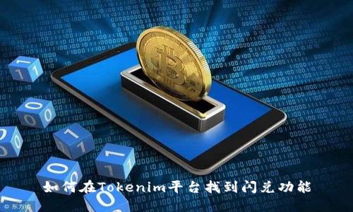 如何在Tokenim平台找到闪兑功能