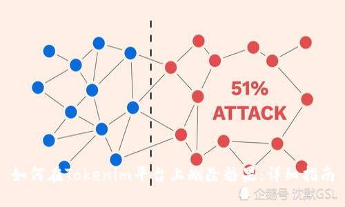 如何在Tokenim平台上删除糖果：详细指南