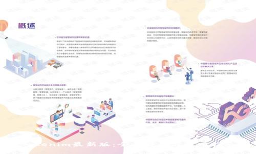 Tokenim最新版：全面解读与使用指南