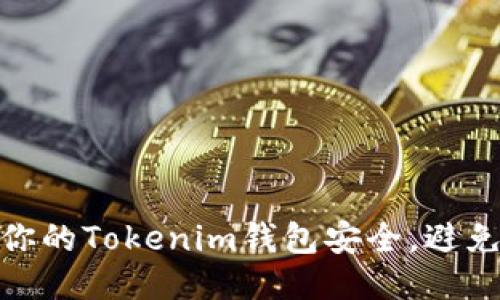 如何保护你的Tokenim钱包安全，避免被盗风险