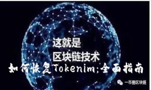 如何恢复Tokenim：全面指南