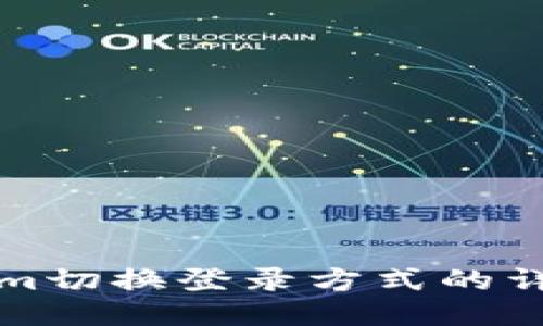 Tokenim切换登录方式的详细指南