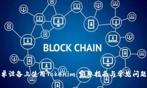 在安卓设备上使用Tokenim：完整指南与常见问题解答