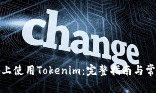 在安卓设备上使用Tokenim：完整指南与常见问题解答