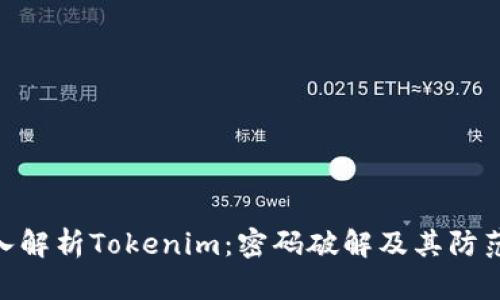 : 深入解析Tokenim：密码破解及其防范措施