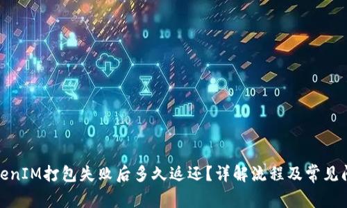 TokenIM打包失败后多久返还？详解流程及常见问题