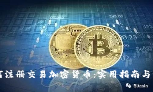 国内如何注册交易加密货币：实用指南与注意事项