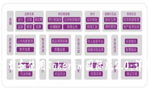 如何下载和使用Tokenim国际版2.0：详细指南