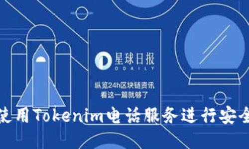 如何使用Tokenim电话服务进行安全通信