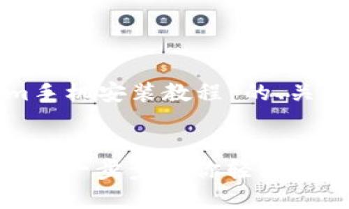 以下是关于“Tokenim手机安装教程”的、关键词及内容主体大纲。


Tokenim手机安装教程：一步步带你轻松下载和安装Tokenim