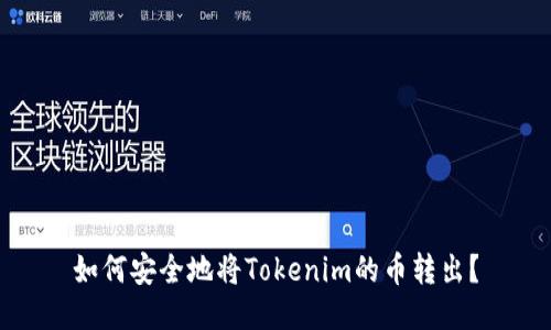 如何安全地将Tokenim的币转出？