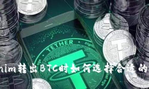 Tokenim转出BTC时如何选择合适的地址？