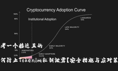 思考一个接近且的

如何防止Tokenim私钥泄露？安全措施与应对策略