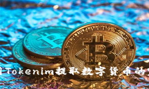 如何使用Tokenim提取数字货币的完全指南