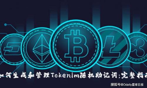 如何生成和管理Tokenim随机助记词：完整指南