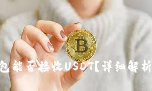 Tokenim钱包能否接收USDT？详细解析与使用指南