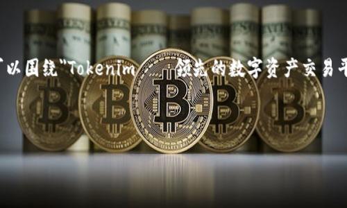 在撰写关于Tokenim及其相关内容的主题时，我们可以围绕