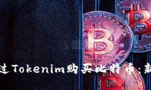 如何通过Tokenim购买比特币：新手指南