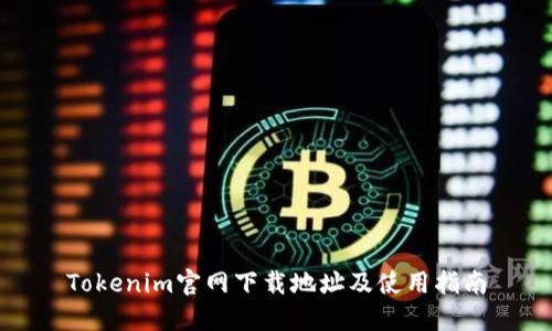 Tokenim官网下载地址及使用指南