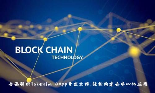 全面解析Tokenim DApp开发文档：轻松构建去中心化应用