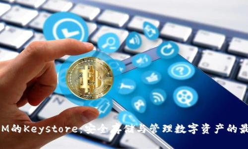 TokenIM的Keystore：安全存储与管理数字资产的最佳实践