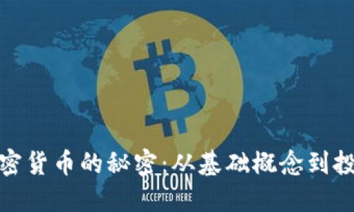 揭秘加密货币的秘密：从基础概念到投资策略