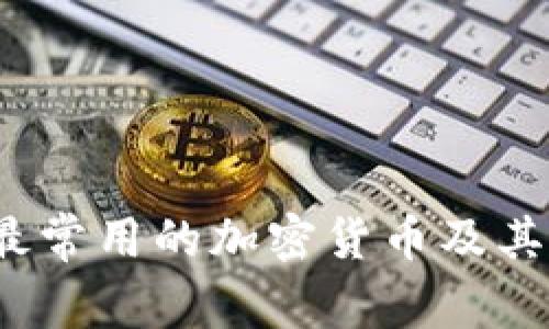 2023年最常用的加密货币及其应用分析