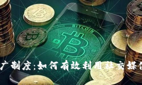  tokenim推广制度：如何有效利用社交媒体和社区营销