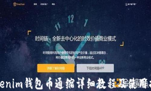 
Tokenim钱包币通缩详细教程及使用指南