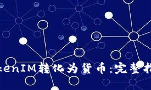 如何将TokenIM转化为货币：完整指南与步骤