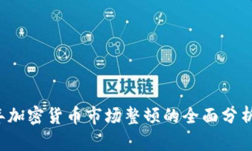 2023年加密货币市场整顿的全面分析与展望