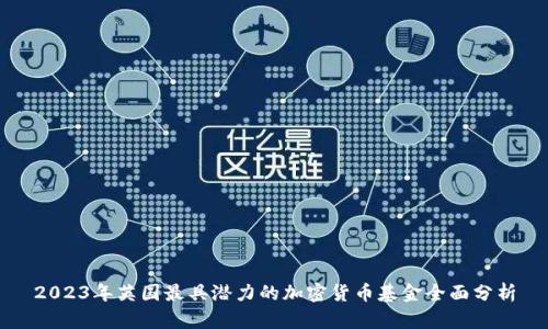 2023年英国最具潜力的加密货币基金全面分析