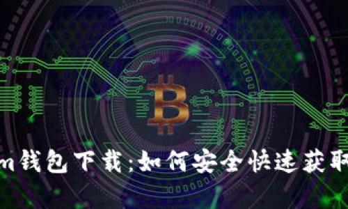 Tokenim钱包下载：如何安全快速获取安卓版