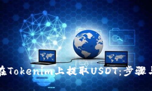 如何在Tokenim上提取USDT：步骤与技巧