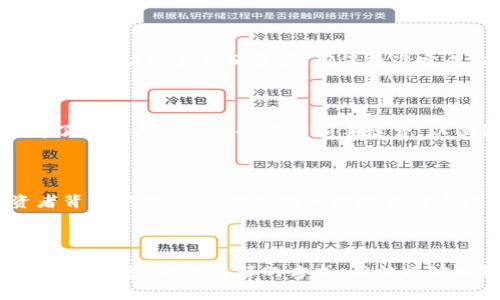   如何快速领取最新Tokenim空投币，获取免费数字资产 / 

 guanjianci Tokenim, 空投币, 数字资产, 领取方法 /guanjianci 

### 内容主体大纲

1. 引言
   - 什么是Tokenim？
   - 空投币的概念和意义

2. Tokenim空投币的背景
   - Tokenim的创始团队和发展历程
   - 当前加密货币市场状况

3. Tokenim空投币的优势
   - 免费获取数字资产的机会
   - Tokenim的潜力与未来发展

4. Tokenim空投币的领取方法
   - 了解领取空投的条件
   - 不同平台的领取步骤
   - 验证和领取空投币的常见问题

5. Tokenim空投后如何使用
   - 如何存储Tokenim币
   - 投资策略与使用建议

6. 常见问题解答
   - 空投币是否安全？
   - 空投参与者需要提供哪些信息？
   - Tokenim空投的时效性是什么？
   - 如何参与多个空投活动？
   - 空投币的市场交易情况如何？
   - 如何判断一个空投的价值？

---

### 1. 引言

#### 什么是Tokenim？

Tokenim是一种新兴的加密货币项目，旨在为用户提供一种安全、便捷的数字资产平台。它的目标是通过创新的技术手段，解决传统金融体系中的各种不便，提升用户体验。随着区块链技术的发展和加密货币的普及，Tokenim已逐步成为行业内广受关注的项目之一。

#### 空投币的概念和意义

空投（Airdrop）是一种营销方式，通常用于促进新币种的传播和使用。在这个过程中，项目方将少量的代币免费分发给用户，旨在提高项目的知名度和用户参与度。这一策略不仅能够让用户轻松获得新数字资产，还能激发他们对该项目的兴趣。

### 2. Tokenim空投币的背景

#### Tokenim的创始团队和发展历程

Tokenim的创始团队由一群具有丰富经验的区块链专家和金融业从业者组成。他们通过多年的技术积累和市场调研，意识到传统金融体系所面临的问题，并希望通过Tokenim来改善这一现状。因此，他们制定了一个全面的项目计划，旨在搭建一个更为高效透明的数字金融平台。

#### 当前加密货币市场状况

随着加密货币的兴起，市场竞争愈发激烈。尤其是在经历了几轮牛市和熊市之后，投资者对于新项目的了解与选择变得更加谨慎。Tokenim在这种情况下，通过良好的技术支持和市场策略，受到了越来越多用户的关注，为其成功发布空投币打下了基础。

### 3. Tokenim空投币的优势

#### 免费获取数字资产的机会

Tokenim空投币为用户提供了一个绝佳的机会，让他们在无需投资的情况下获得数字资产。这对于新用户尤其重要，因为许多人在刚踏入加密货币市场时，对于投资风险的认知尚未成熟，空投活动正好降低了他们的进入门槛。

#### Tokenim的潜力与未来发展

Tokenim的独特设计和技术优势使其在市场上具备较大潜力。许多资深投资者已将Tokenim视为下一代爆发性项目，其背后的技术团队也在不断进行创新和。此外，Tokenim积极布局各种DeFi应用，预计将在各种金融场景中获得应用机会。

### 4. Tokenim空投币的领取方法

#### 了解领取空投的条件

参与Tokenim空投的用户需满足一些基本条件，包括注册Tokenim账号、完成KYC（身份验证）、关注相关社交媒体及社区，并持有一定数量的Tokenim代币。了解这些条件至关重要，能够帮助用户更高效地参与空投活动。

#### 不同平台的领取步骤

Tokenim的空投通常通过多种平台进行分发，以下是一般的领取步骤：
ol
  li访问官方平台，注册账号。/li
  li完成KYC验证。/li
  li关注官方社交媒体并转发相关信息。/li
  li根据指引填写领取表单，提交相关信息。/li
/ol

#### 验证和领取空投币的常见问题

在参与领取空投的过程中，用户可能会遇到各种问题，如信息填写错误、无资格参与等。这时，用户应及时查阅官方网站的帮助中心，寻找答案。确保遵循每一步的要求可大幅提高成功领取空投币的几率。

### 5. Tokenim空投后如何使用

#### 如何存储Tokenim币

存储Tokenim币的方式有多种，其中最常见的有热钱包和冷钱包。热钱包连接互联网，方便用户随时使用，而冷钱包（如硬件钱包）则提供更高的安全性，更适合长期持有。用户可以根据自己的需求选择合适的钱包类型。

#### 投资策略与使用建议

获取Tokenim空投币后，用户应考虑其未来的使用策略。可以选择在合适时机将其转化为其他资产，或者继续持有以待其升值。在投资过程中，用户应保持理性，了解市场动态，以便抓住最佳机会。

### 6. 常见问题解答

#### 空投币是否安全？

空投币的安全性受到诸多因素的影响，包括项目的透明度、技术团队的信任度等。一般来说，参与知名项目的空投相对安全，但建议用户在参与前做足功课，尤其要小心陌生项目和要求私钥的空投活动。

#### 空投参与者需要提供哪些信息？

通常情况下，参与空投的用户需要提供一些基本信息，如电子邮件地址、社交媒体账号等。验证码和身份验证是确保空投安全的重要措施。某些高风险的空投可能要求额外的信息，在这种情况下，要格外谨慎。

#### Tokenim空投的时效性是什么？

每个空投活动都有明确的时间截止。一般情况下，项目方会在其官网或社交媒体上公告相关的时间安排，用户须在规定的时间段内完成参与，逾期则可能无法获得空投币。因此，保持关注和及时参与是至关重要的。

#### 如何参与多个空投活动？

用户可以通过关注多个项目方的社交媒体、邮件订阅等方式，获取空投的相关信息。在参与多个空投时，用户需注意确认每个活动的条件和要求，确保精准完成，以最大化收益。

#### 空投币的市场交易情况如何？

随着Tokenim空投的进行，市场对于其代币的关注度会逐渐提升。用户在获得空投币后可以选择将其进行交易，建议提前了解各大交易所的习惯和手续费，以便做出好的交易决策。同时，及时关注市场趋势，调整自己的持币策略。

#### 如何判断一个空投的价值？

空投的真实价值，可通过项目团队的实力、市场环境、产品创新等多方面评估。用户应关注项目的白皮书、社区反馈、投资者背景等信息，评估空投的避险程度与潜力。对于那些存在明显炒作或谎报信息的项目，需谨慎参与。

---

以上内容大纲与问题回答提供了一份完整的结构，适合在方面提升，帮助潜在的用户更好地理解Tokenim及其空投币的相关信息。通过这样的方式，不仅能够吸引大量需要获取空投币的信息的用户，也有助于提升网站在搜索引擎中的排名，获得更多的流量。