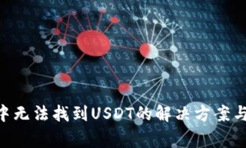 Tokenim钱包中无法找到USDT的解决方案与常见问题解答