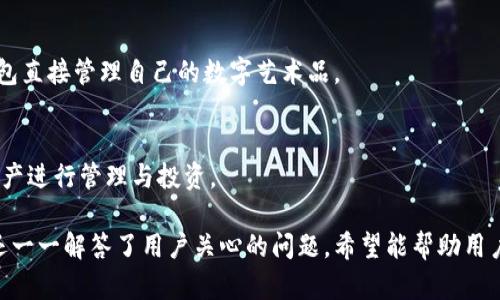 Tokenim钱包授权流程详解，如何安全管理您的数字资产
Tokenim钱包, 数字资产管理, 钱包授权, 加密货币安全/guanjianci

## 内容主体大纲

1. **引言**
   - 什么是Tokenim钱包
   - Tokenim钱包的作用与优势

2. **Tokenim钱包的安装与注册**
   - 如何下载和安装Tokenim钱包
   - 如何完成注册与初步设置
   - 常见问题解答

3. **Tokenim钱包的授权流程**
   - 什么是钱包授权
   - 授权的必要性
   - Tokenim钱包的具体授权步骤
   - 授权后需要注意的事项

4. **如何安全管理Tokenim钱包的授权**
   - 常见的安全漏洞与风险
   - 如何设定强密码与双重认证
   - 被授权后该如何管理资产
   - 遇到问题时的应对策略

5. **Tokenim钱包的使用技巧**
   - 如何快速发送与接收加密货币
   - 如何查询交易记录
   - 有用的功能与插件推荐

6. **总结**
   - Tokenim钱包的未来发展
   - 用户安全的重要性

## 详细内容

### 引言

随着加密货币的普及，数字钱包的使用变得更加普遍。其中，Tokenim钱包凭借其用户友好的界面和强大的功能，逐渐成为了用户管理数字资产的重要工具。

在本文中，我们将深入探讨Tokenim钱包的使用，包括如何下载、安装、注册、授权以及管理您的数字资产。帮助用户在安全的环境中高效地使用Tokenim钱包。

### Tokenim钱包的安装与注册

#### 如何下载和安装Tokenim钱包

要使用Tokenim钱包，第一步是下载并安装该钱包。用户可以通过官方网站或各大应用商店进行下载。确保下载来自官方网站或者可信渠道，以避免安装恶意软件。

#### 如何完成注册与初步设置

下载完成后，用户需要进行注册。注册流程通常包括输入邮箱、设置密码等。注册完成后，系统会要求用户进行身份验证，以确保账户的安全。

初步设置中还包括备份助记词，这是钱包安全的关键一步。用户应将助记词妥善保管，切勿与他人分享。

#### 常见问题解答

在注册过程中，用户可能会有一些疑问，比如如何找回密码、如何更改邮箱等。针对这些问题，用户可以查看官方FAQ或者联系客户支持以获取帮助。

### Tokenim钱包的授权流程

#### 什么是钱包授权

钱包授权是指用户允许某个应用或服务访问其钱包中的数据或执行某项操作。通常情况下，为了提高用户的体验，许多DApp（去中心化应用）需要接入用户钱包进行授权。

#### 授权的必要性

授权的主要目的是为了让用户的资产可以与特定的服务进行交互，例如进行交易或获取数据。了解授权的必要性有助于用户在使用中做出更安全的决定。

#### Tokenim钱包的具体授权步骤

在Tokenim钱包中进行授权时，用户首先需要选择想要授权的DApp。点击授权后，系统将弹出授权请求窗口，用户可以查看该应用所需的权限信息。一旦确认授权，用户将被要求输入密码以完成操作。

#### 授权后需要注意的事项

授权后，用户需定期检查已授权的应用，并根据实际需要进行撤销。保持定期更新和审查授权列表是保护用户资产安全的重要步骤。

### 如何安全管理Tokenim钱包的授权

#### 常见的安全漏洞与风险

尽管Tokenim钱包设计了多重安全措施，但用户仍需了解一些常见的安全漏洞，如钓鱼攻击、恶意软件和不安全的互联网连接等。

#### 如何设定强密码与双重认证

设置一个强密码是账户安全的基础。同时，开启双重认证可以为账户提供额外的保护层。用户应定期更改密码，并避免使用简单易猜的密码。

#### 被授权后该如何管理资产

授权后，用户应密切关注其资产变动情况，并设置警报以监控异常活动。定期备份钱包和进行软件更新也是确保资产安全的必要行动。

#### 遇到问题时的应对策略

当用户发现异常情况时，应立即断开网络连接，并采取相应措施。有时需要重启设备、清理缓存或联系技术支持以获取帮助。

### Tokenim钱包的使用技巧

#### 如何快速发送与接收加密货币

在Tokenim钱包中，发送和接收加密货币的过程非常简单。用户只需输入收款地址和金额，确认后即可完成交易。建议用户在发送时仔细核对地址，避免转账错误。

#### 如何查询交易记录

用户可以在Tokenim钱包中轻松查询过往交易记录，了解自己资产的变动情况。清晰的交易记录有助于用户管理财务，及时做出调整。

#### 有用的功能与插件推荐

Tokenim钱包拥有多种实用功能，比如快速交换、行情查询等。用户还可以使用一些插件，增强钱包的功能，使得管理更为高效和方便。

### 总结

#### Tokenim钱包的未来发展

随着区块链技术的不断进步，Tokenim钱包也在不断更新，提高其安全性和用户体验。未来，将会有更多的功能和服务推出，帮助用户更加轻松地管理他们的数字资产。

#### 用户安全的重要性

在这个快速发展的加密货币市场中，用户的安全意识显得尤为重要。通过了解Tokenim钱包的使用流程与安全管理，用户可以在享受数字资产带来的便利的同时，保护好自己的财产。

---

## 六个相关问题及解答

### 问题一：如何快速找回Tokenim钱包的密码？

#### 找回密码的步骤

步骤一：访问登录页面
首先，用户需要访问Tokenim钱包的登录页面，然后寻找“忘记密码”的选项。

步骤二：输入注册邮箱
用户需要输入与钱包账户关联的注册邮箱。如果此邮箱有效，系统会向其发送重置密码的链接。

步骤三：检查邮箱并重置密码
打开邮箱，查找来自Tokenim钱包的邮件，根据邮件中的链接来重置密码。用户需设置一个强密码并确认。

总结
及时找回密码是保护账户的关键。建议用户平时进行密码备份，并使用密码管理工具等安全措施，防止遗忘密码。

### 问题二：Tokenim钱包授权后，如何查看授权的DApp？

#### 查看已授权的DApp步骤

步骤一：进入钱包设置
打开Tokenim钱包并登录，点击右上角的设置图标，进入钱包的设置页面。

步骤二：找到授权管理选项
在设置页面中，寻找与“授权管理”相关的选项。这通常在安全设置或隐私设置中。

步骤三：查看已授权的应用列表
点击授权管理选项后，用户可以查看所有已授权的DApp及其权限信息。如果用户发现不再需要的应用，可以直接在这里进行撤销授权。

总结
保持对已授权应用的监控，有助于保护用户资产不被滥用。用户应定期检查，并及时撤销不必要的授权。

### 问题三：如果Tokenim钱包被盗，应该怎么办？

#### 遇到钱包被盗的应对措施

步骤一：立即断开网络连接
一旦发现钱包被盗，第一时间应断开互联网连接，这样可以防止进一步的资产损失。

步骤二：改变相关账户的密码
如果钱包是通过邮箱或社交账户注册的，用户需要及时更改所有相关账户的密码，防止黑客利用其他信息进行攻击。

步骤三：联系钱包官方支持
用户应第一时间联系Tokenim钱包的官方支持团队，报告盗窃事件，以便他们提供必要的帮助和指引。

总结
预防为主，及时应对是保护资产的关键。用户应定期更新密码，使用双重认证等措施来提高安全性。

### 问题四：Tokenim钱包如何保证用户的隐私安全？

#### 隐私安全保障措施

措施一：匿名交易
Tokenim钱包通过使用隐私保护技术，使用户的交易匿名化，保证用户的身份不被泄露。

措施二：数据加密
钱包中的所有数据都经过加密处理，只有用户掌握的密码和助记词可以解锁。

措施三：定期安全审核
Tokenim钱包定期进行安全审核，及时修补漏洞，提供一个安全的使用环境。

总结
用户在使用Tokenim钱包时，也需注意保持个人信息的安全，避免在公共网络中访问钱包。

### 问题五：如何选择适合自己的Tokenim钱包？

#### 选择钱包的考虑因素

因素一：安全性
选择钱包时，用户首先应该考虑其安全性，包括是否能够开启双重认证、数据加密的强度等。

因素二：操作界面友好
一个易于使用的界面能够极大提升用户体验，特别是对于新手用户来说，的操作流程是非常重要的。

因素三：社区与支持
一个活跃的用户社区能够为新用户提供帮助，同时也能提供使用心得。官方支持的响应速度也是选择钱包时要考虑的因素之一。

总结
根据自身的需求和使用习惯，选择最适合自己的Tokenim钱包，只有这样才能够更好地管理和使用数字资产。

### 问题六：Tokenim钱包支持哪些类型的加密货币？

#### 支持的加密货币种类

种类一：主流货币
Tokenim钱包支持比特币(BTC)、以太坊(ETH)等主流加密货币的存储与交易，满足用户的基本需求。

种类二：代币
除了主流货币外，Tokenim钱包还支持多种基于ERC20、BEP20等协议的代币，用户可以方便地管理多种资产。

种类三：NFT
随着NFT的兴起，Tokenim钱包也逐渐开始支持NFT的管理，用户可以通过钱包直接管理自己的数字艺术品。

总结
了解Tokenim钱包支持的加密货币类型，能够帮助用户更好地选择合适的资产进行管理与投资。

通过以上讨论，我们不仅详细解读了Tokenim钱包的使用流程与安全管理，还一一解答了用户关心的问题，希望能帮助用户更好地使用这一数字资产管理工具，保障其资产安全。