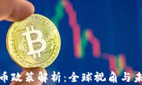 
加密货币政策解析：全球视角与未来趋势