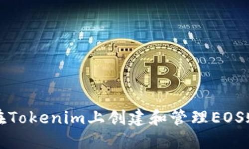 如何在Tokenim上创建和管理EOS账户名