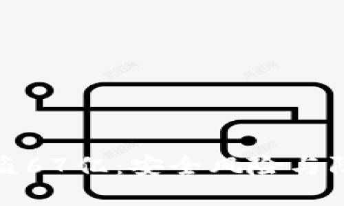 加密货币被盗67亿：安全风险与防范措施详解