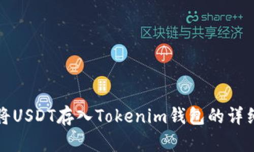 如何将USDT存入Tokenim钱包的详细指南