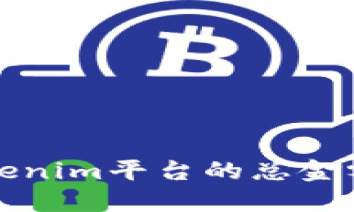 如何高效查看Tokenim平台的总金额与资产配置方式