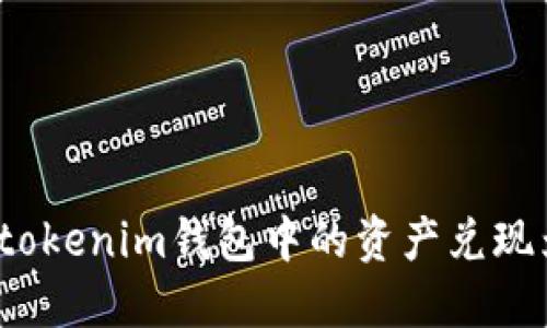 如何将tokenim钱包中的资产兑现为现金？