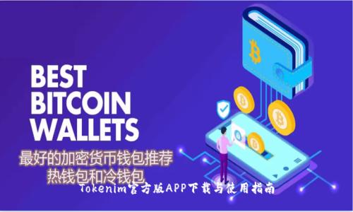 Tokenim官方版APP下载与使用指南