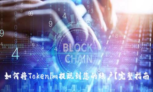 如何将Tokenim提现到您的账户？完整指南