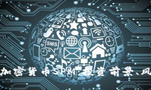 全面解析加密货币SPM：投资前景、风险与回报